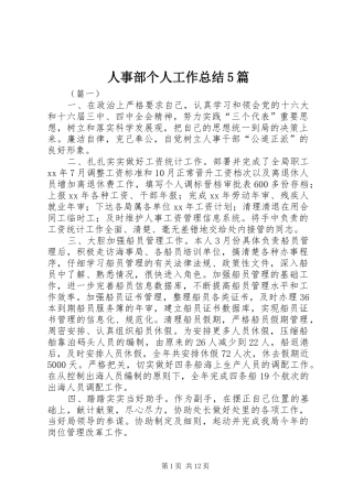 人事部个人工作总结5篇