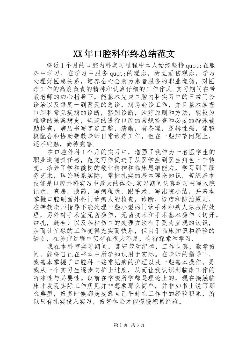 XX年口腔科年终总结范文 (3)_第1页