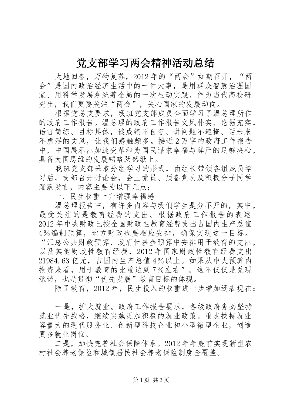 党支部学习两会精神活动总结_第1页