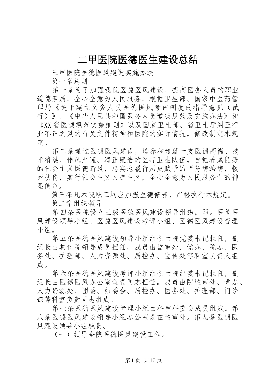 二甲医院医德医生建设总结 (3)_第1页