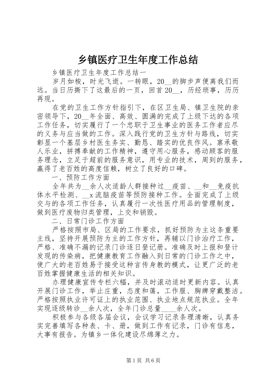 乡镇医疗卫生年度工作总结_第1页