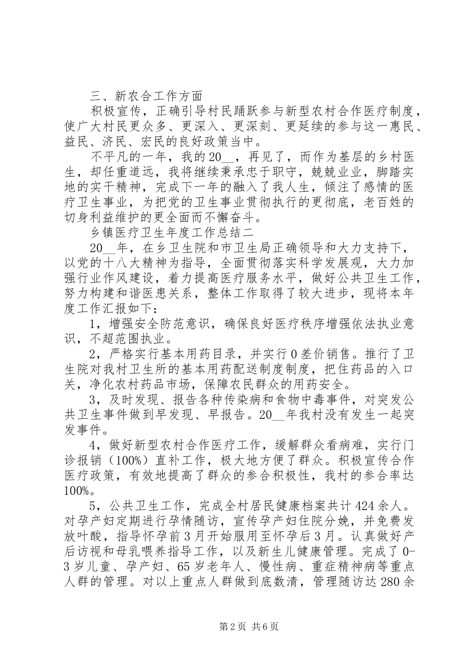 乡镇医疗卫生年度工作总结_第2页