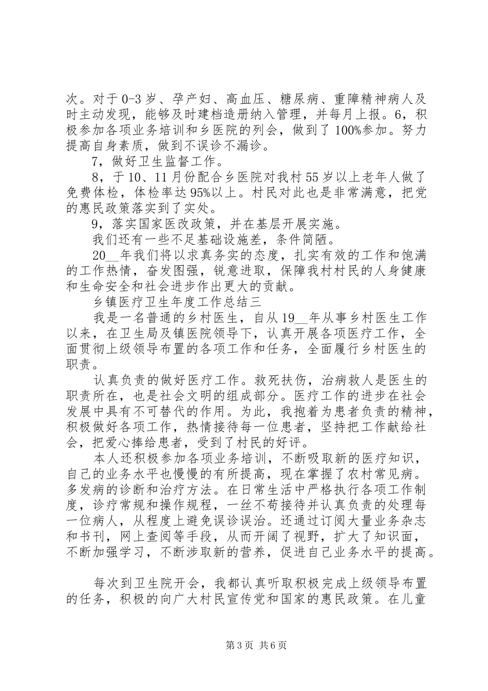 乡镇医疗卫生年度工作总结_第3页