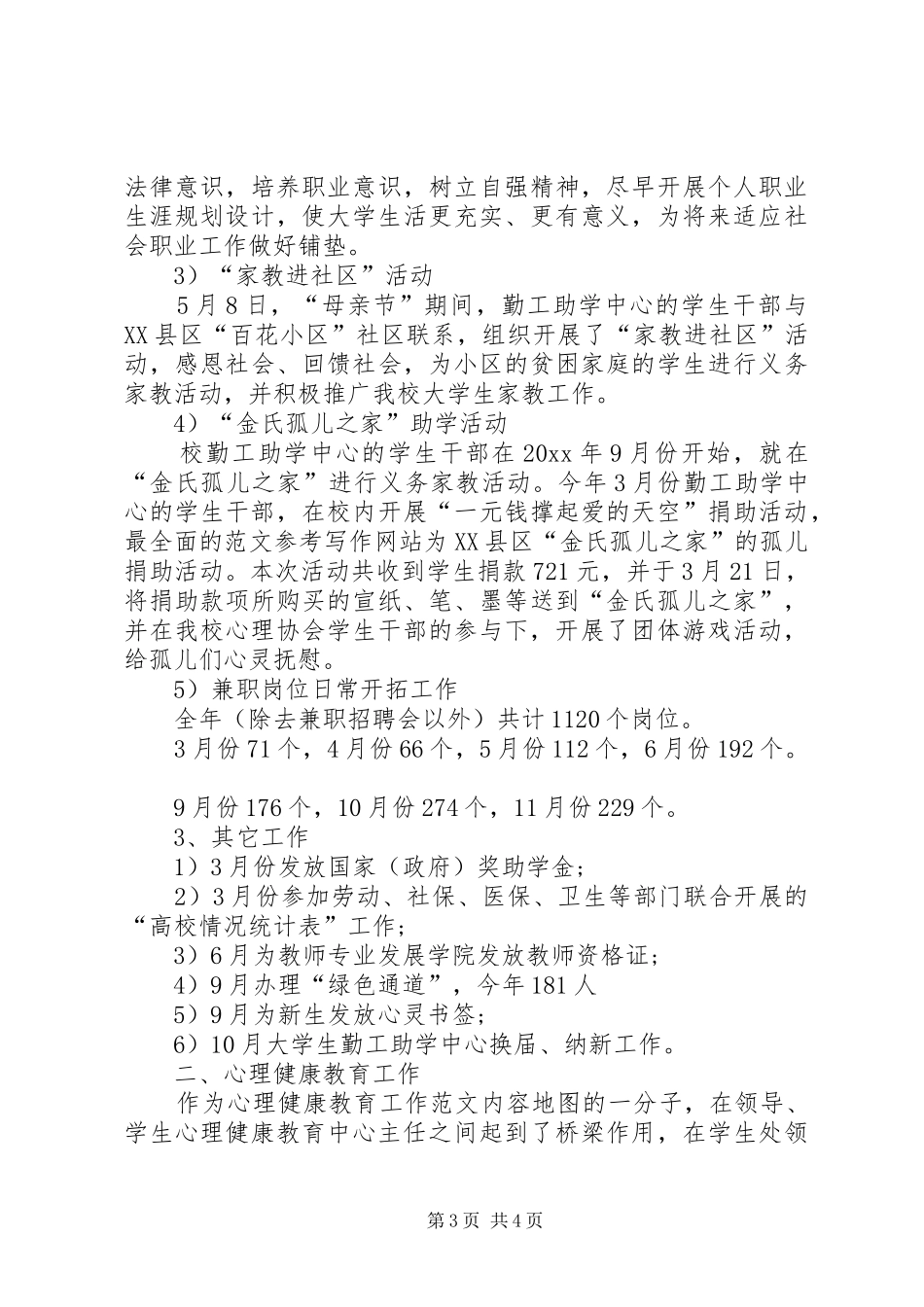 XX年学生处工作总结范文_第3页