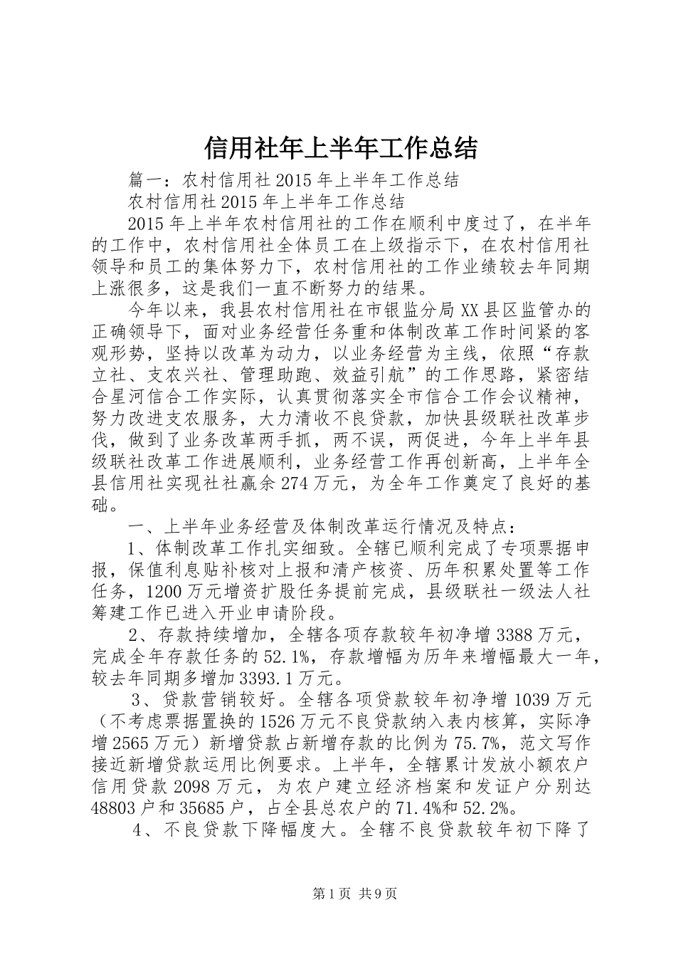 信用社年上半年工作总结_第1页