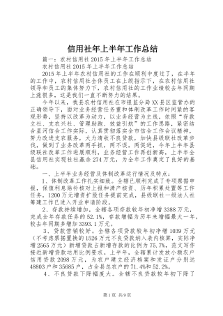 信用社年上半年工作总结