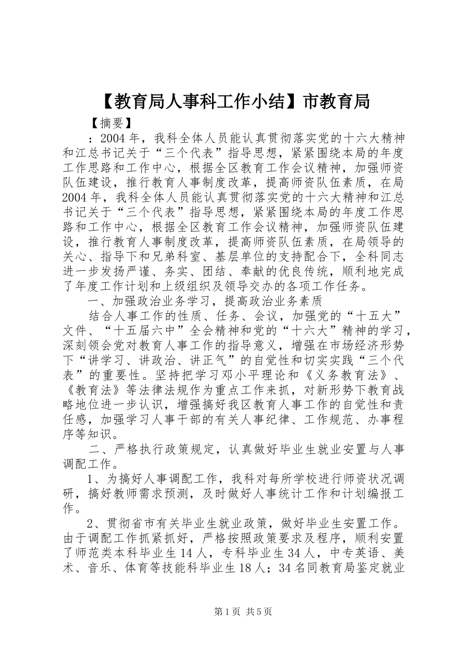 【教育局人事科工作小结】市教育局_第1页