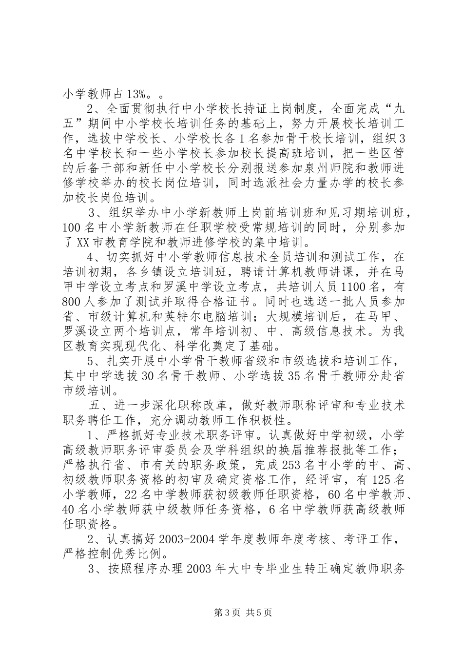 【教育局人事科工作小结】市教育局_第3页