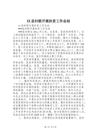 XX县妇联开展扶贫工作总结 (3)