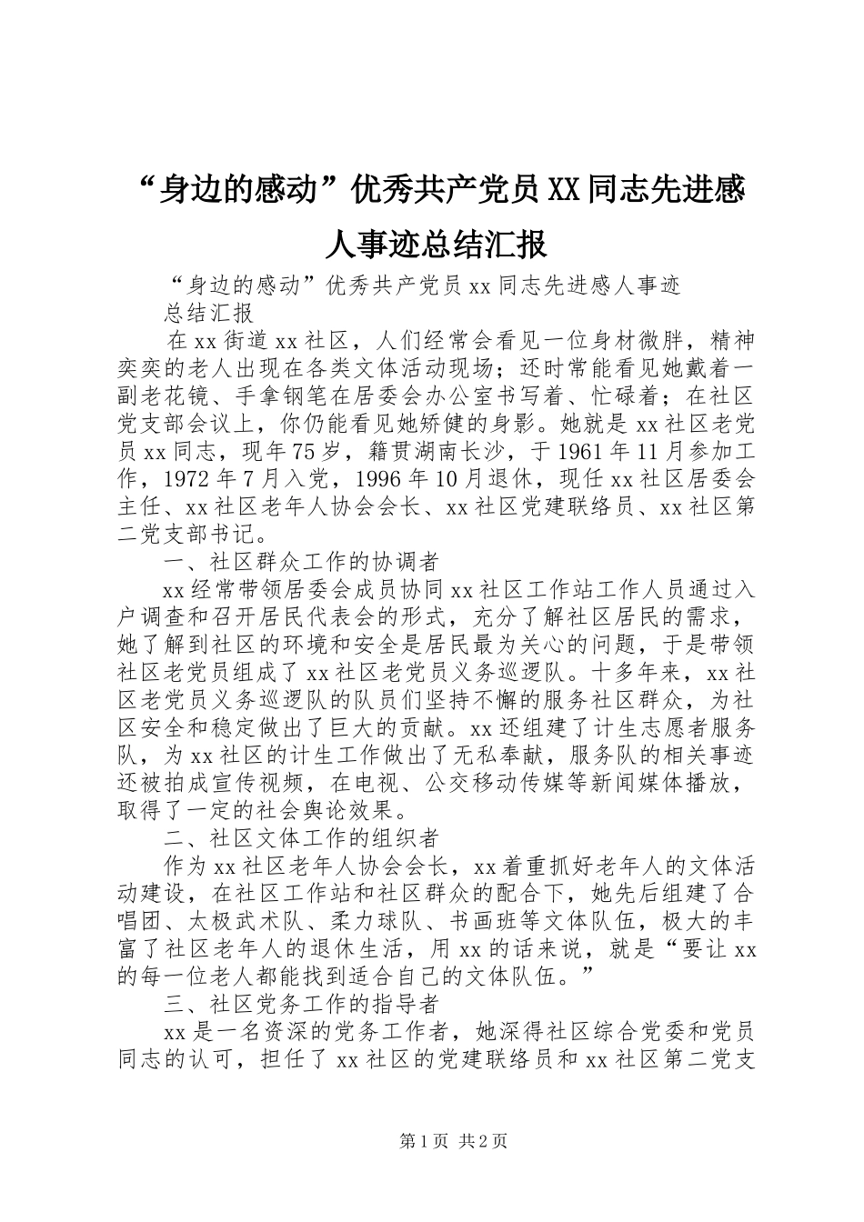 “身边的感动”优秀共产党员XX同志先进感人事迹总结汇报_第1页