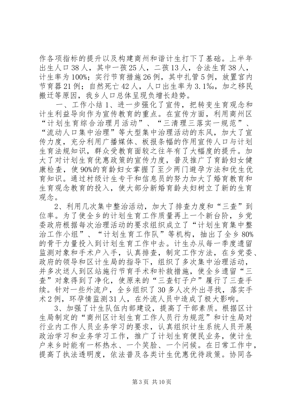 乡镇计生办工作总结4篇_第3页