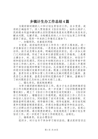 乡镇计生办工作总结4篇