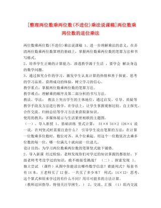 [整理两位数乘两位数(不进位)乘法说课稿]两位数乘两位数的进位乘法 