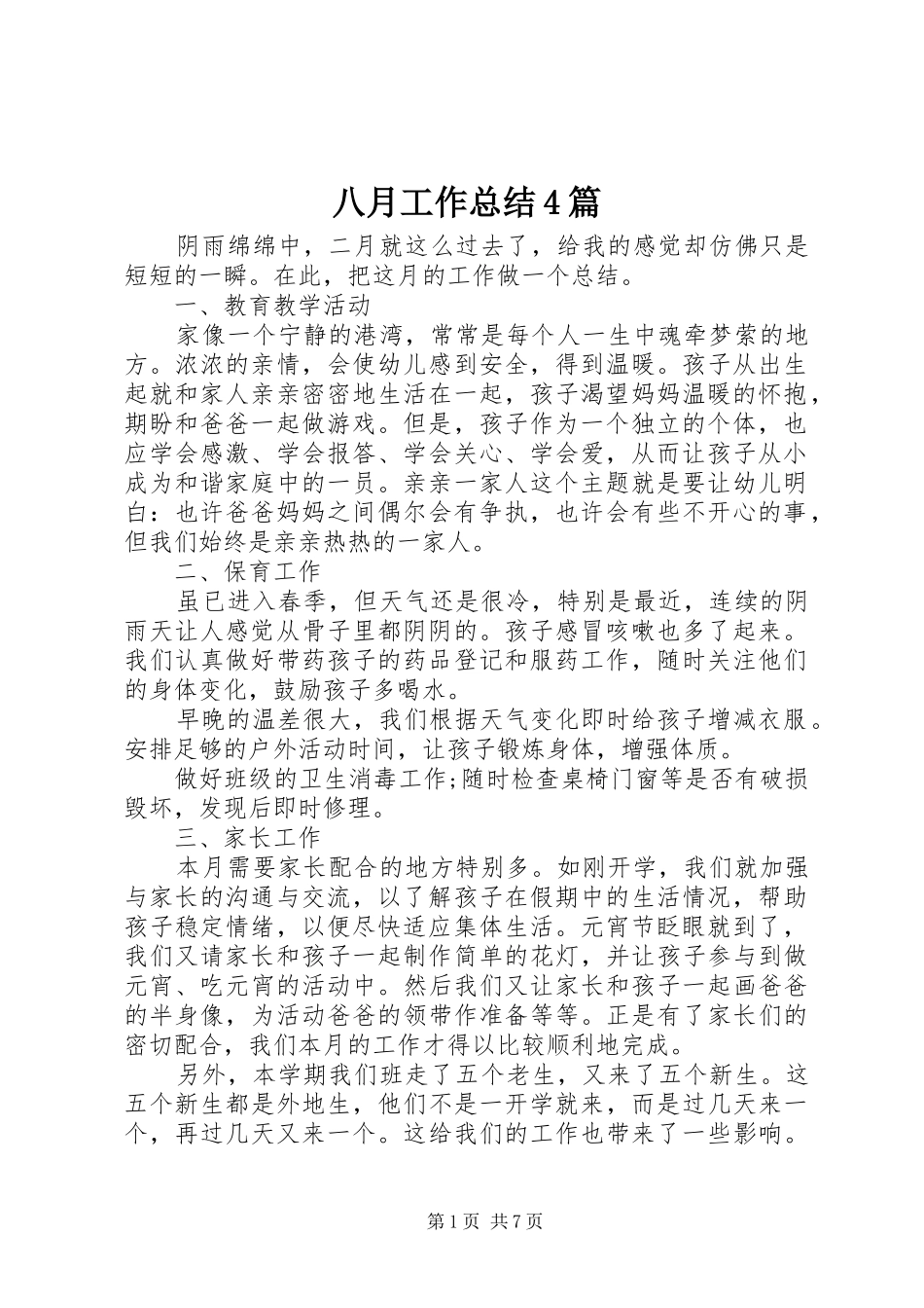 八月工作总结4篇_第1页