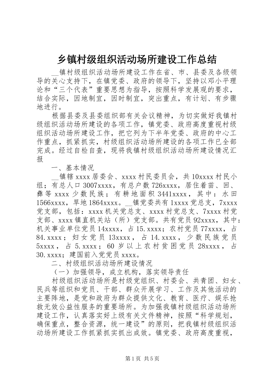 乡镇村级组织活动场所建设工作总结_第1页
