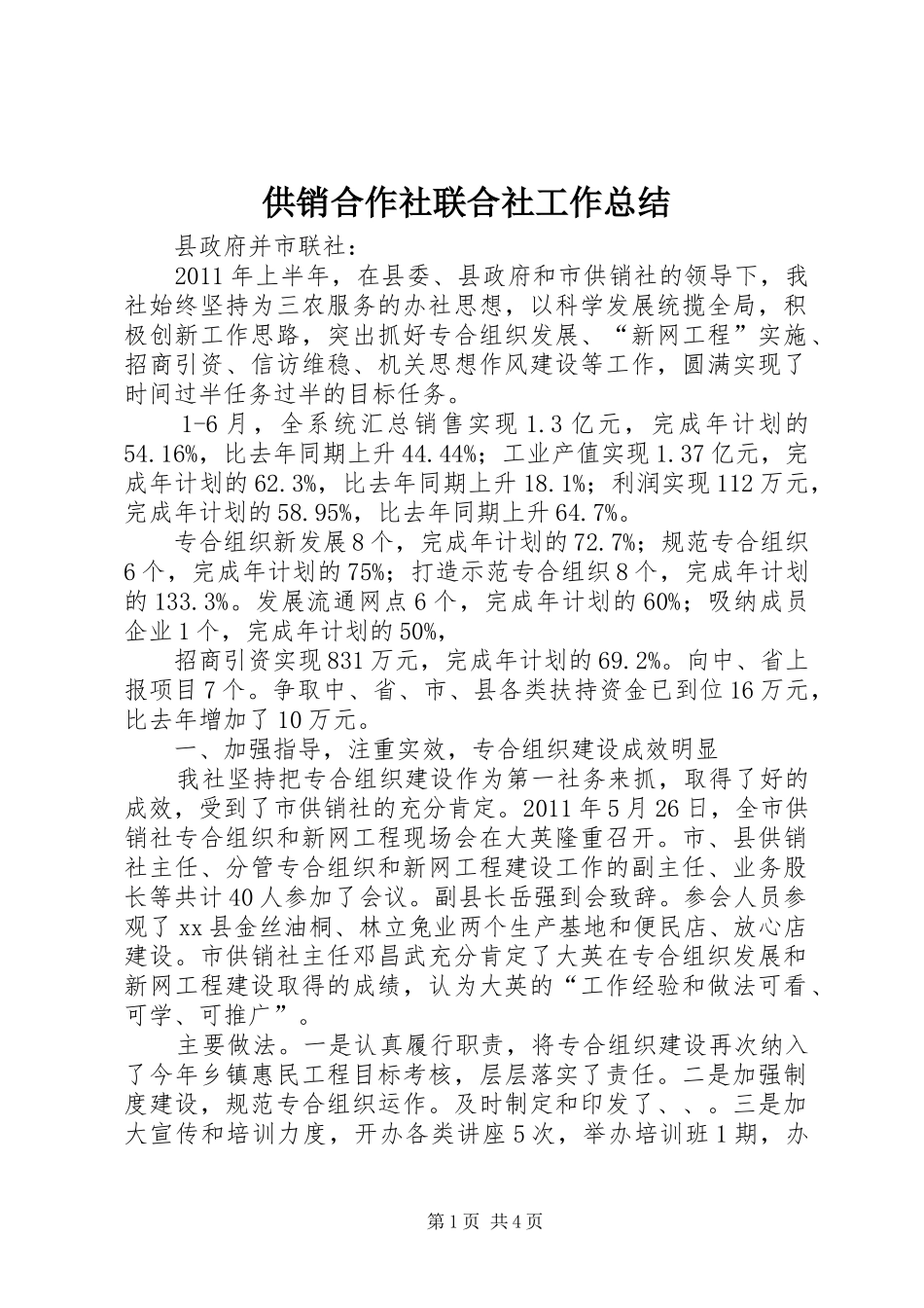 供销合作社联合社工作总结_第1页