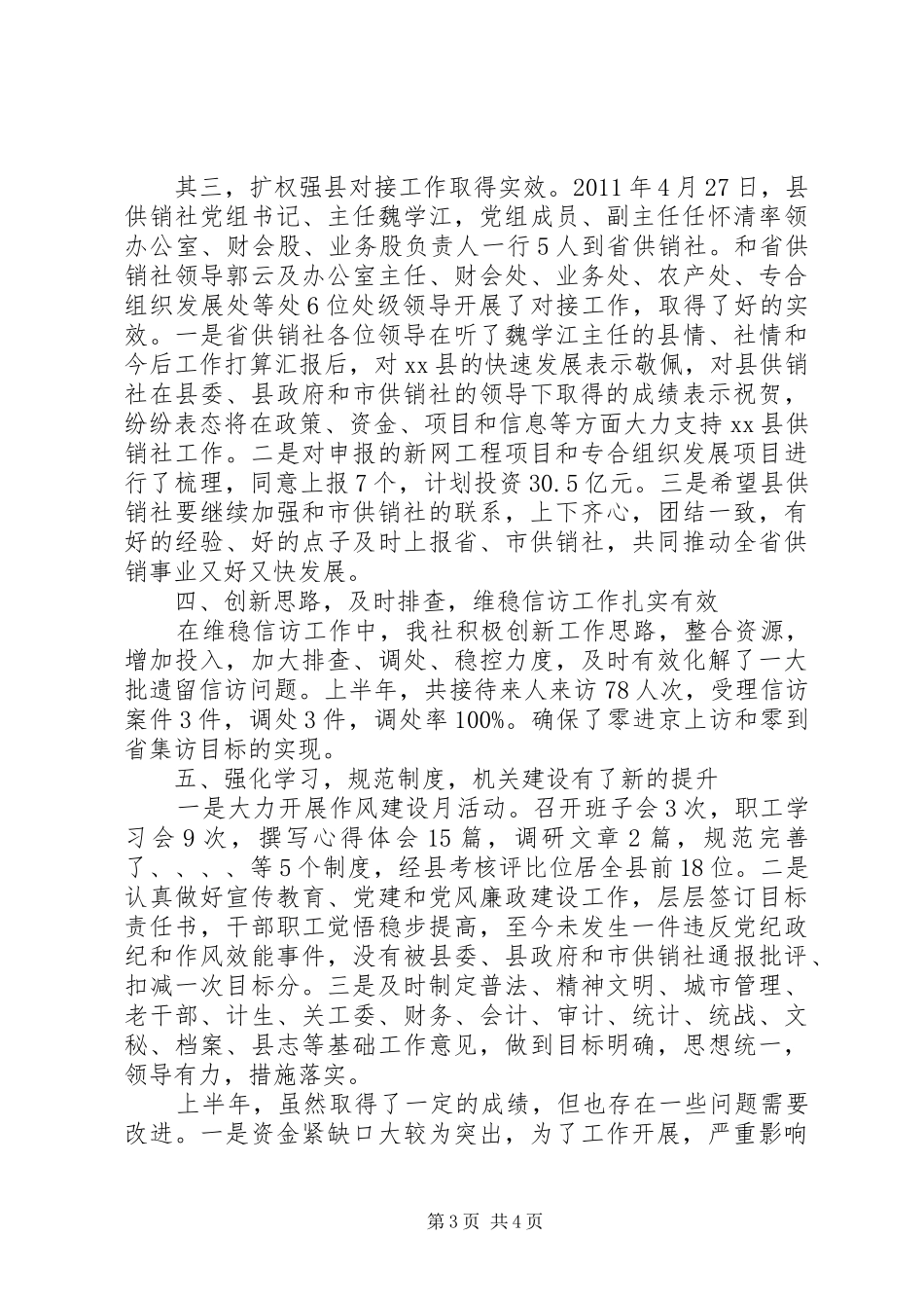 供销合作社联合社工作总结_第3页