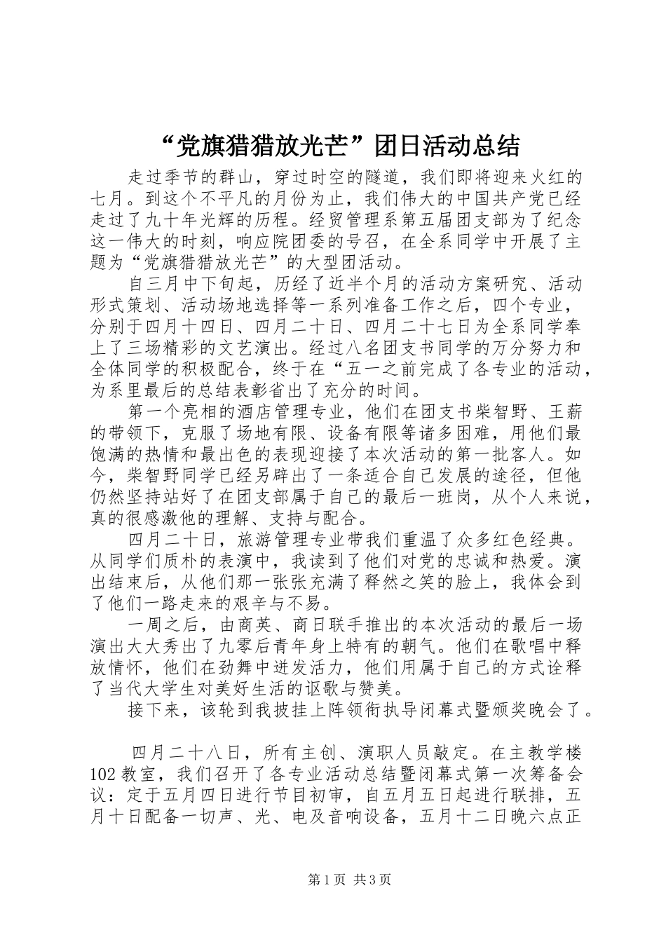 “党旗猎猎放光芒”团日活动总结_第1页