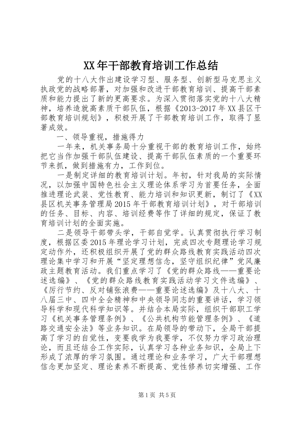 XX年干部教育培训工作总结_第1页