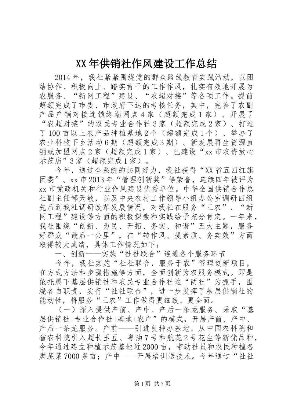 XX年供销社作风建设工作总结_第1页