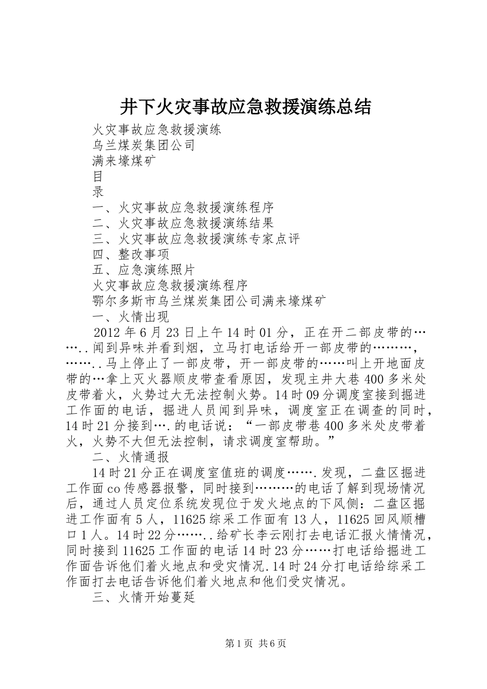 井下火灾事故应急救援演练总结 (3)_第1页
