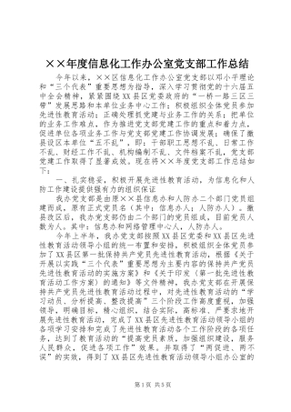 ××年度信息化工作办公室党支部工作总结