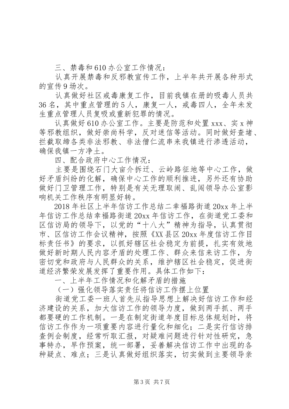 XX年社区上半年信访工作总结_第3页
