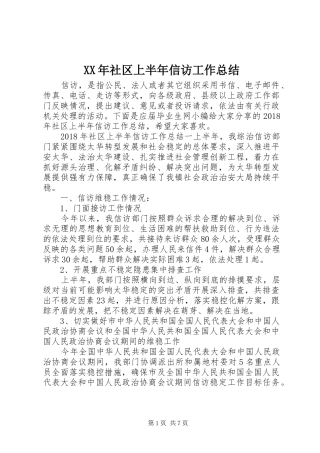 XX年社区上半年信访工作总结