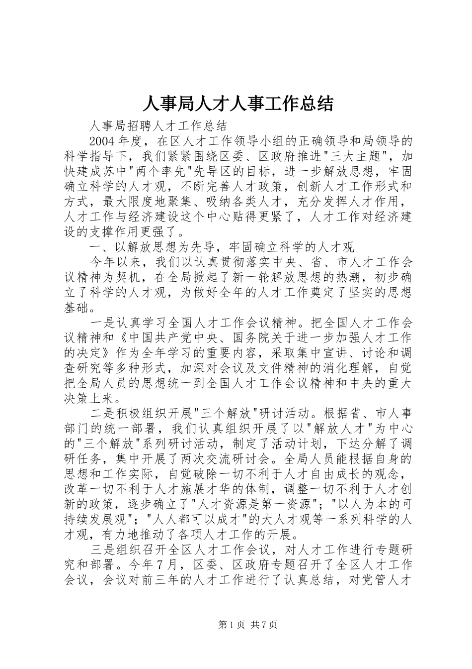 人事局人才人事工作总结 (3)_第1页