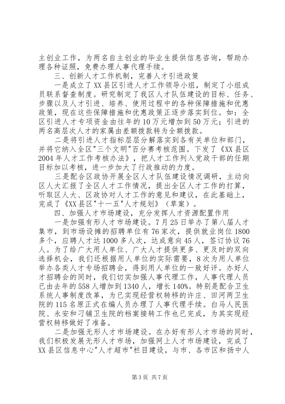 人事局人才人事工作总结 (3)_第3页