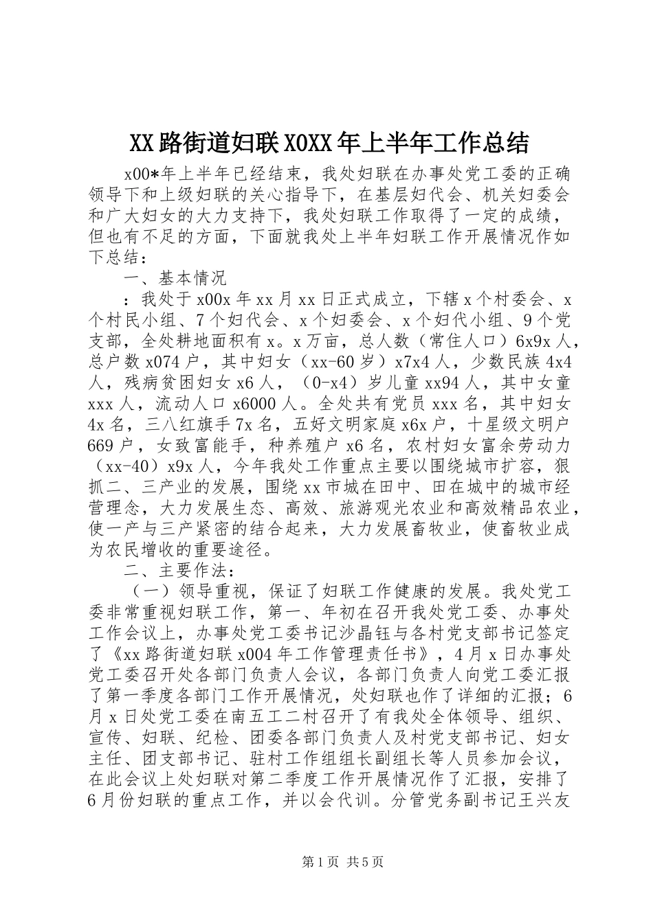 XX路街道妇联X0XX年上半年工作总结 (3)_第1页