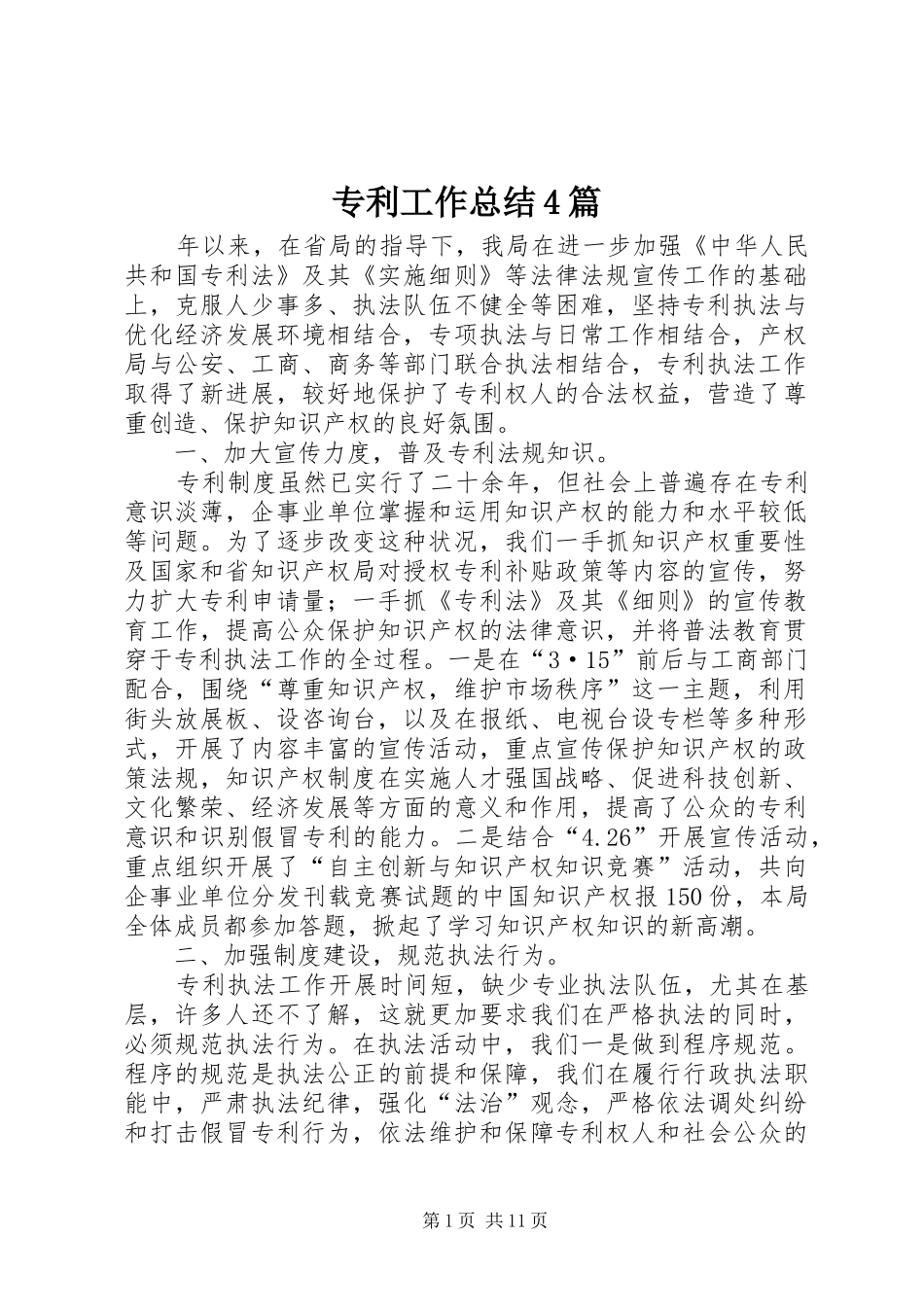 专利工作总结4篇_第1页