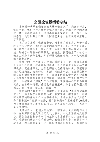 公园捡垃圾活动总结