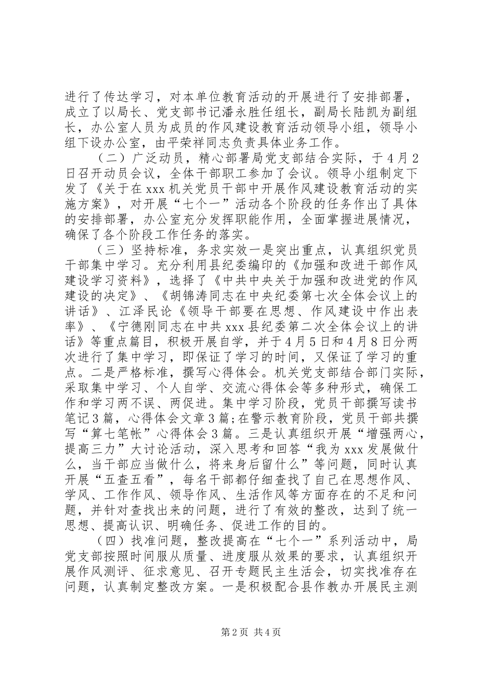 XX年地震局党支部作风建设工作总结_第2页