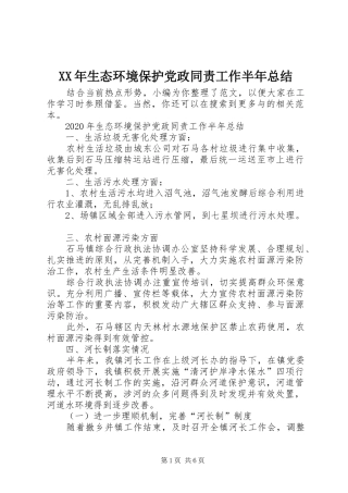 XX年生态环境保护党政同责工作半年总结