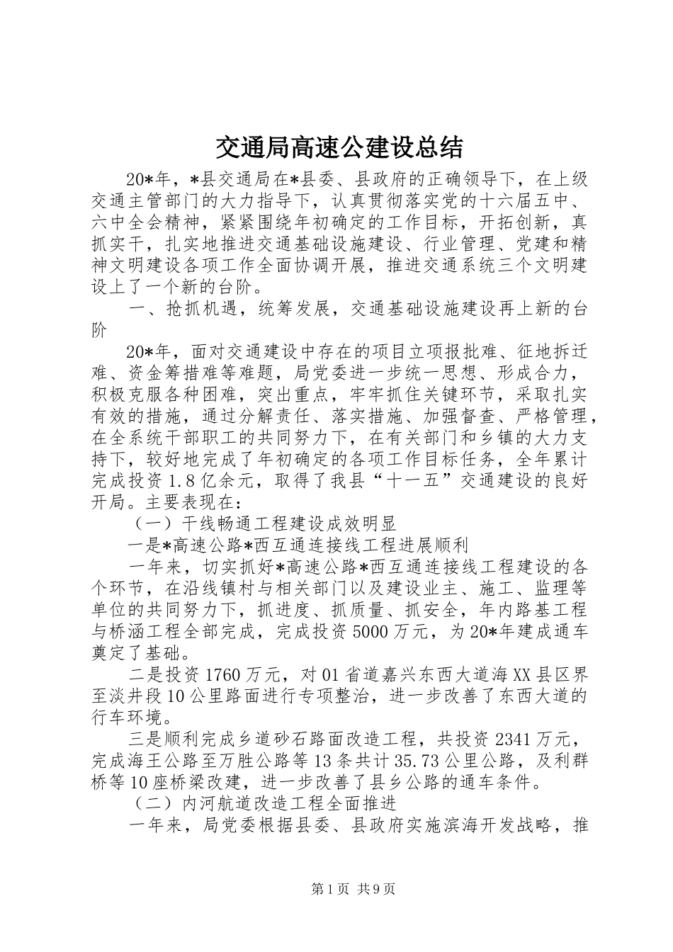 交通局高速公建设总结_第1页