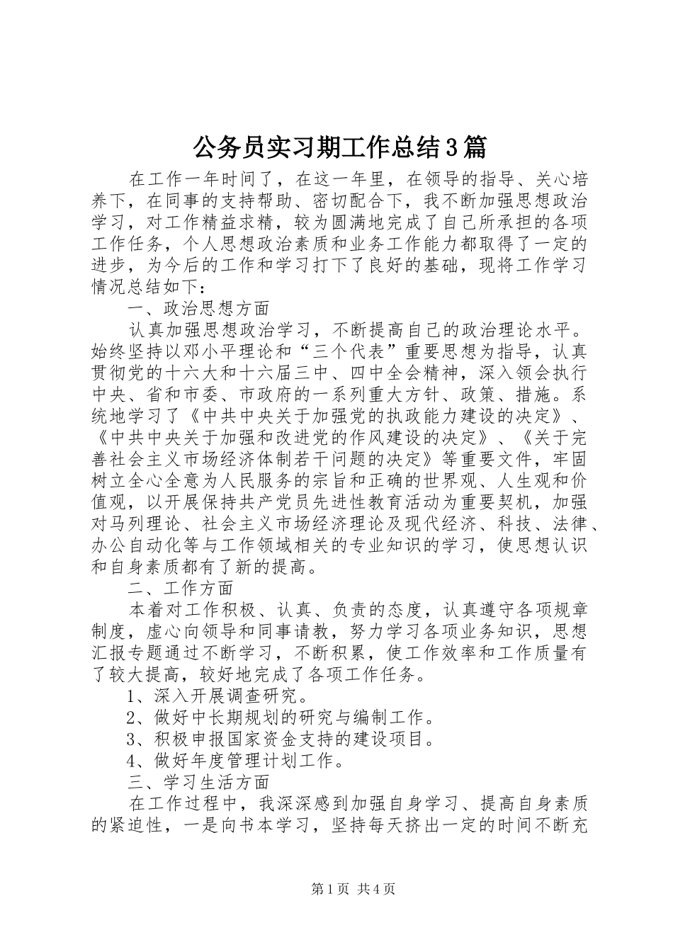 公务员实习期工作总结3篇_第1页