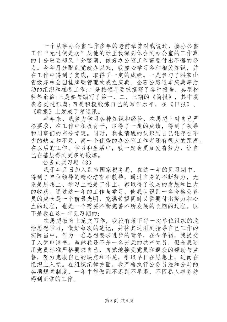 公务员实习期工作总结3篇_第3页