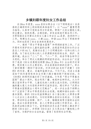 乡镇妇联年度妇女工作总结