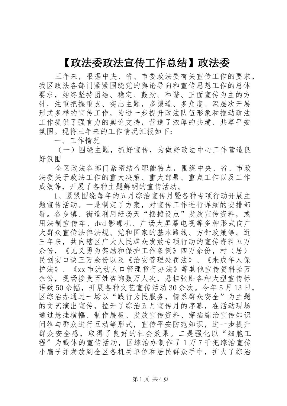 【政法委政法宣传工作总结】政法委_第1页