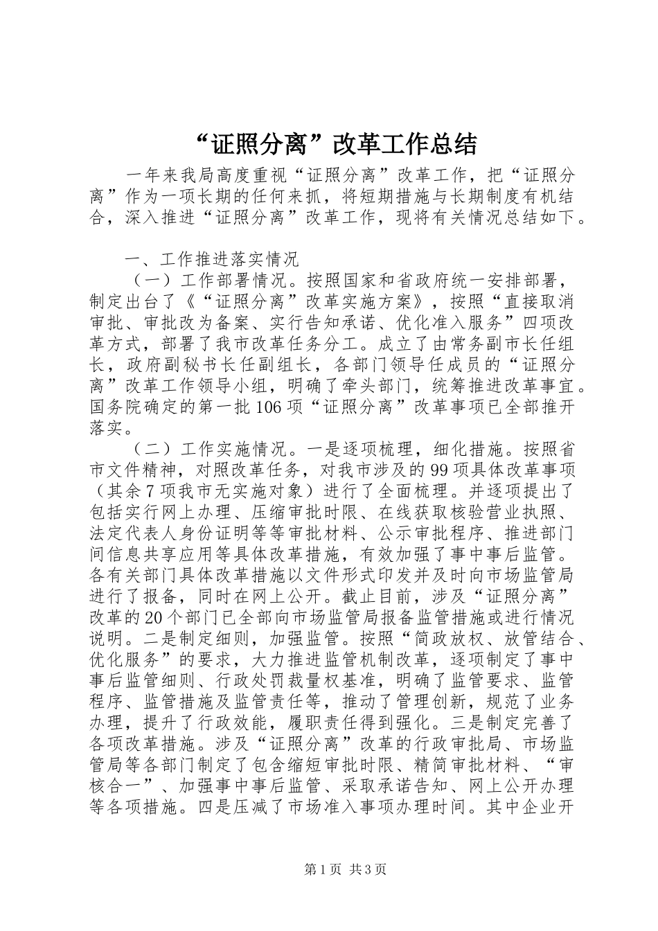 “证照分离”改革工作总结_第1页