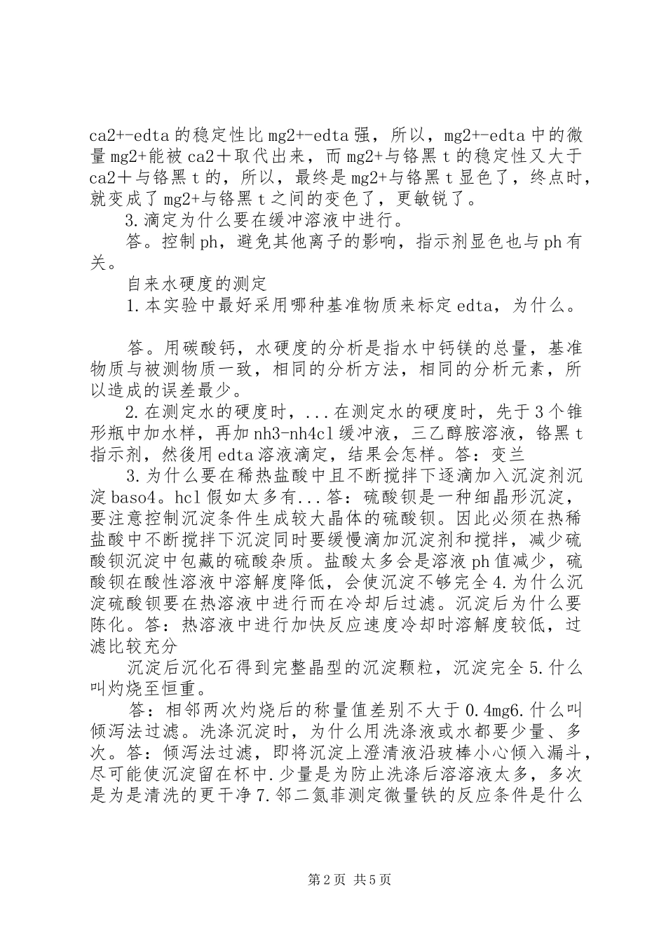 《分析化学实验》总结_第2页