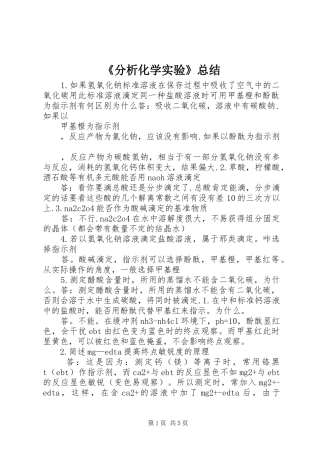 《分析化学实验》总结