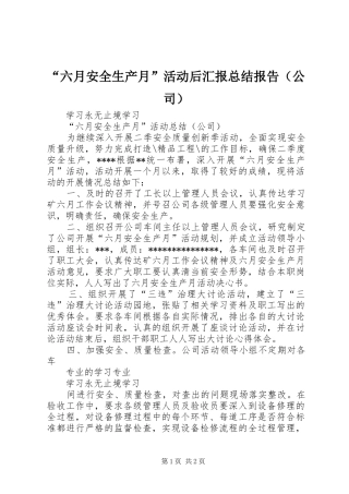 “六月安全生产月”活动后汇报总结报告（公司）