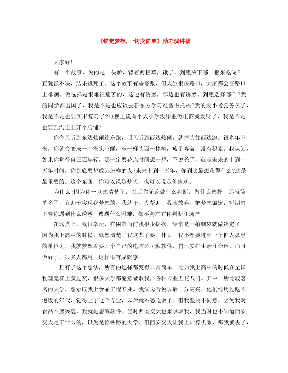 《锚定梦想,一切变简单》励志演讲稿 _第1页