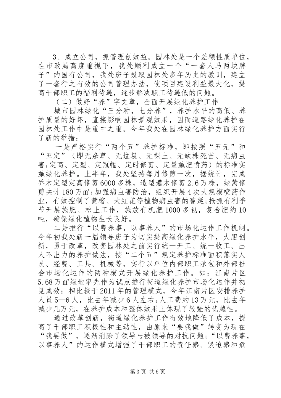 XX年园林管理处工作总结范文_第3页