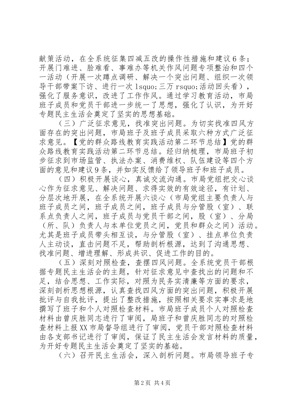党的群众路线教育实践活动第二环节总结_第2页
