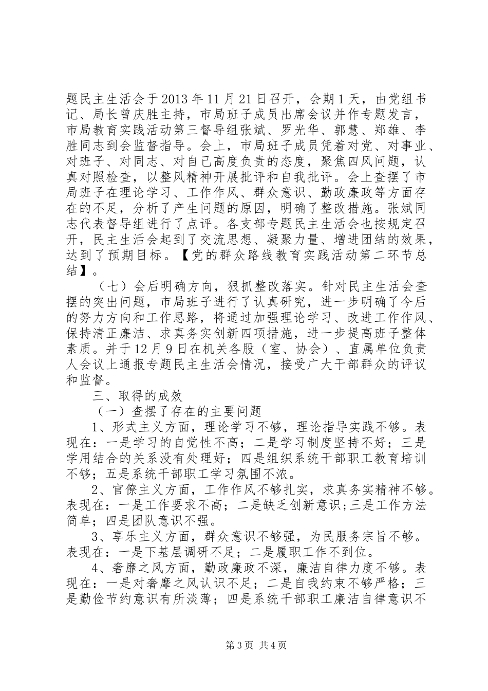 党的群众路线教育实践活动第二环节总结_第3页
