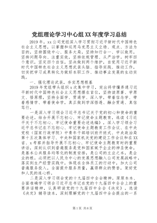 党组理论学习中心组XX年度学习总结