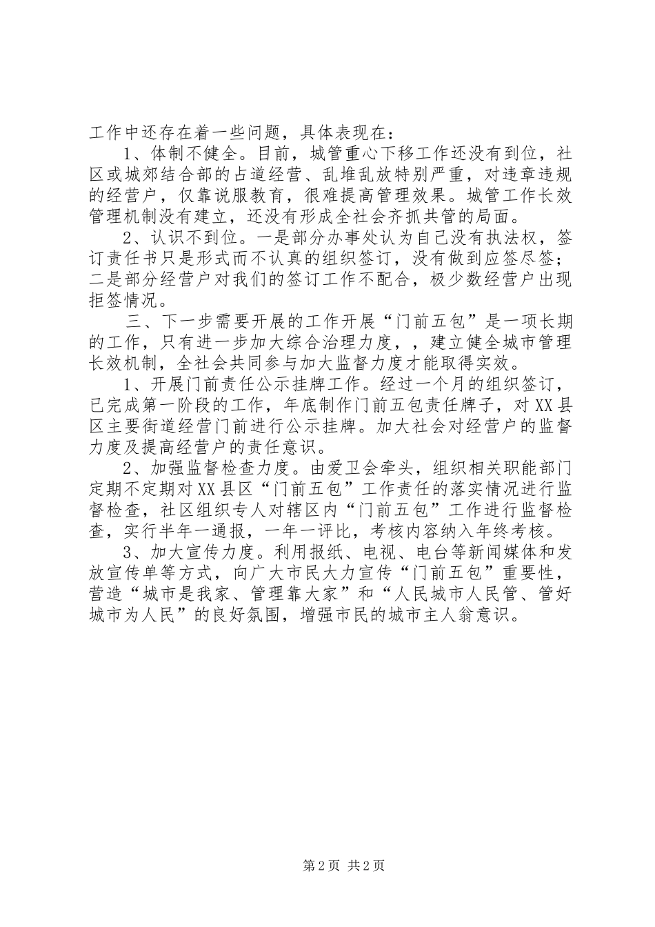 “门前五包”整治第一阶段工作总结_第2页